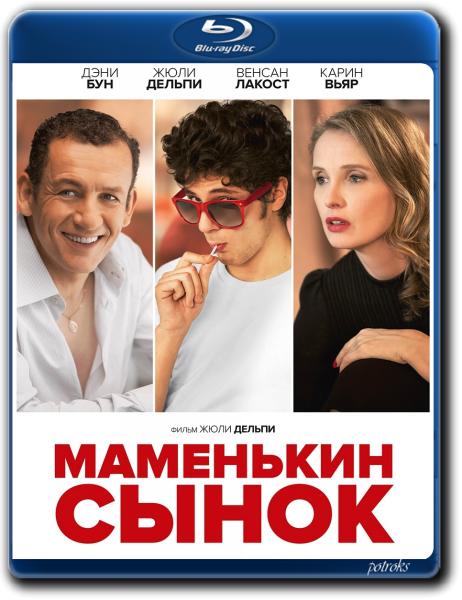 Маменькин сынок / Лоло / Lolo (2015) BDRip-AVC