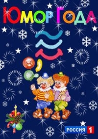 Юмор года (1 част из 2) (2017) SATRip