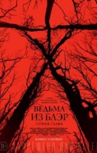 Ведьма из Блэр: Новая глава (2016) HDRip