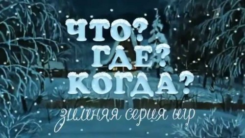 Что? Где? Когда? Зимняя серия игр [1-5 игра из 5] (2016 - 2017) SATRip