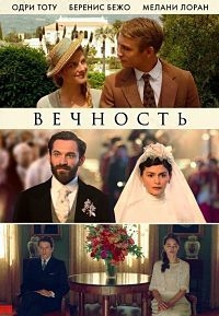 Вечность (2016) WEB-DLRip