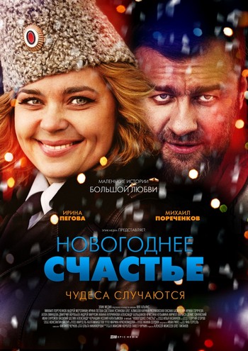Новогоднее счастье [ Все серии из 4] (2015) HDTVRip