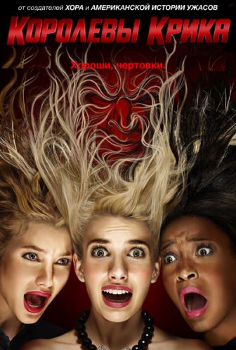 Королевы крика / Scream Queens (1-2 сезон) (2015-2016) WEB-DLRip