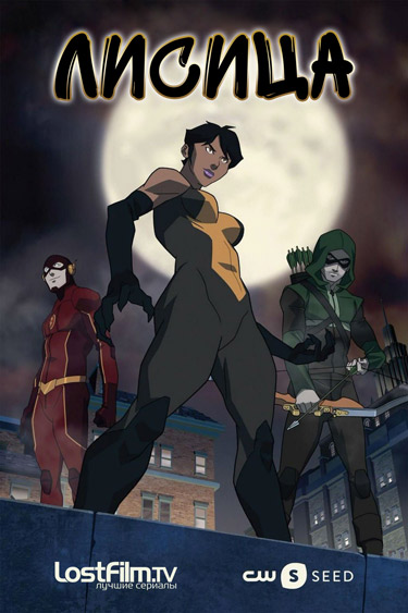 Лисица / Виксен / Vixen (1-2 сезон) (2015-2016) WEBRip