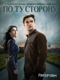 По ту сторону (1 сезон - все серии из 10) (2016) HDTVRip