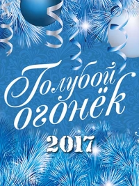 Голубой Огонек на Шаболовке (2017) HDTVRip