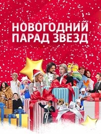 Новогодний парад звезд (2016) HDTVRip