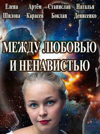 Между любовью и ненавистью [ все серии из 8 ] (2016) DVB