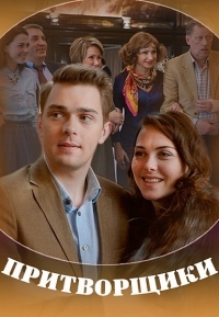 Притворщики (1-2 серии из 2) (2016) WEB-DL 1080p