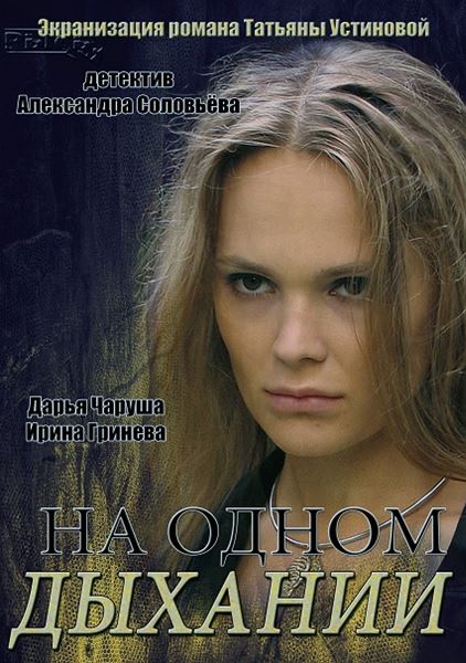 На одном дыхании [1-4 серии из 4] (2014) WEB-DLRip 720p