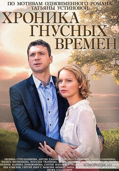 Хроника гнусных времен [1-4 серии из 4] (2014) WEB-DLRip 720p