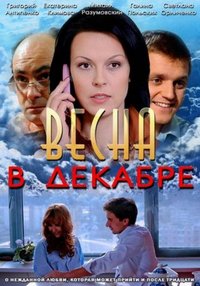 Весна в декабре [1 серия из 8] (2011) WEB-DLRip