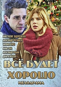 Все будет хорошо (1 серии из 4) (2013) HDTVRip