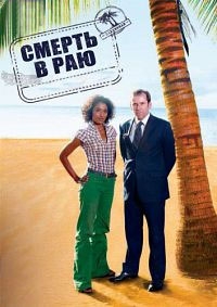Смерть в раю (6 сезон 1 серия из 8) (2017) HDTVRip