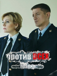 Против всех правил (2016) SATRip