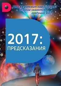 2017: Предсказания (серии 1-4 из 4) (2016) WEB-DLRip