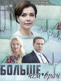Больше, чем врач (1-4 серии из 4) (2017) SATRip