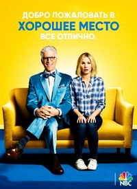 Хорошее место / В лучшем мире (1 сезон: 1-10 серии из 13) (2016) HDTVRip 720p