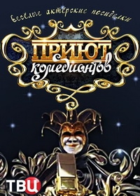 Приют комедиантов (1-13 выпуски) (2016-2017) WEB-DLRip