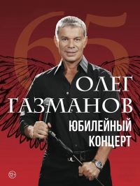 Юбилейный концерт Олега Газманова - Мне 65 (2017) SATRip