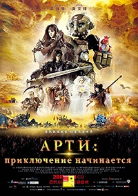 Арти: приключение начинается (2015) BDRip 720p
