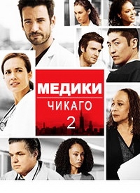 Медики Чикаго (2 сезон: 1-9 серии из 18) (2016) HDTVRip