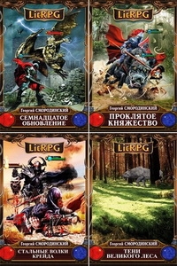 LitRPG (641 книги) (2013-2016) FB2