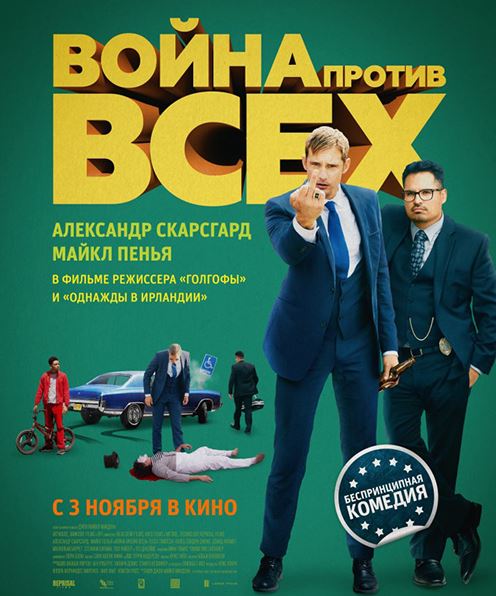 Война против всех / War on Everyone (2016) WEB-DLRip