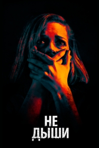 Не дыши (2016) BDRip