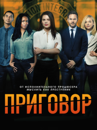 Ложное обвинение / Приговор (1 сезон: 1-10 серия) (2016) WEB-DLRip