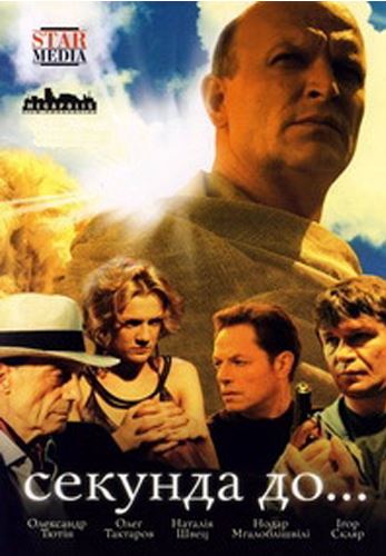 Секунда до... [Все серии из 8] (2007) HDTVRip (AVC)