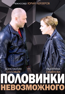 Половинки невозможного [ Все серии из 4] (2014) WEB-DLRip