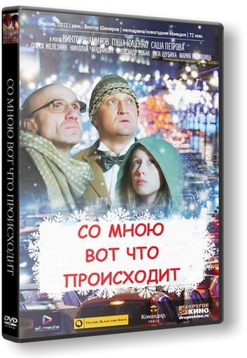 Со мною вот что происходит (2012) WEB-DLRip 1080p