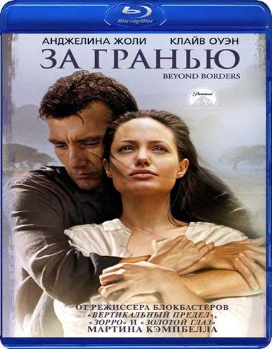 За гранью / Beyond Borders (2003) BDRip 1080p