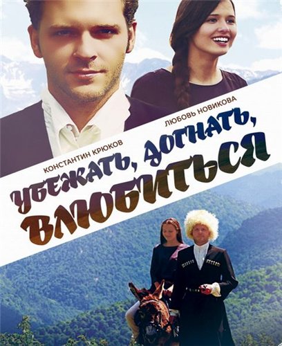 Убежать, догнать, влюбиться (2015) WEB-DLRip 1080p