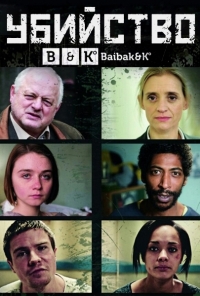 Убийство (1 сезон: 1 серия) (2016) WEB-DLRip