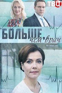 Больше, чем врач [1 серия из 4] (2017) SATRip