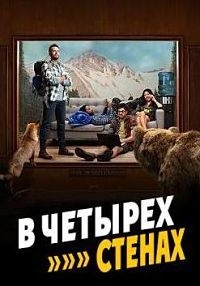 В четырех стенах (1 сезон 1-8 серия из 13) (2016) WEB-DLRip