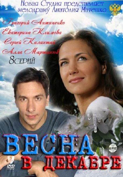 Весна в декабре [1-8 серия из 8] (2011) WEB-DLRip-AVC