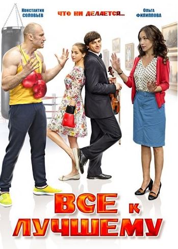 Все к лучшему [1-4 серии из 4] (2016) WEB-DLRip 720p