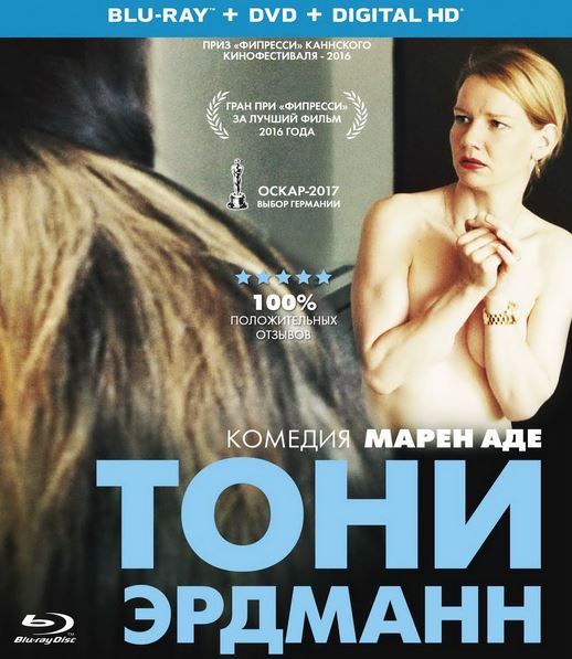 Тони Эрдманн / Toni Erdmann (2016) BDRip 720p