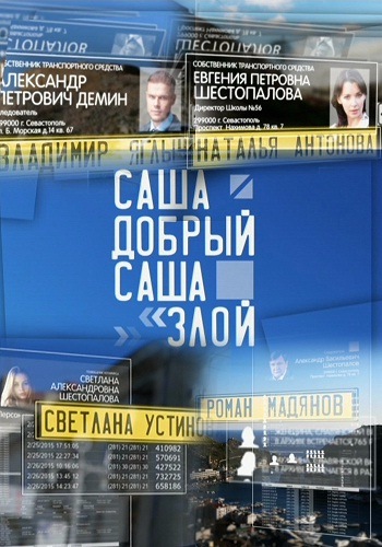 Саша добрый, Саша злой [1-9 серии из 20] (2016) HDTVRip 720р