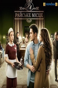 Райское место [1 сезон: 1 серия из 100] (2017) WEB-DL 720р