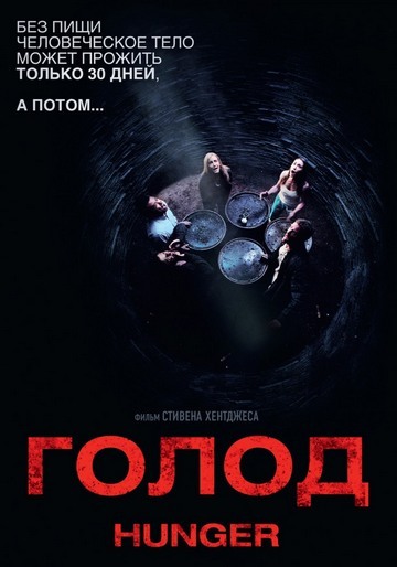 Голод / Hunger (2009) BDRip 1080p