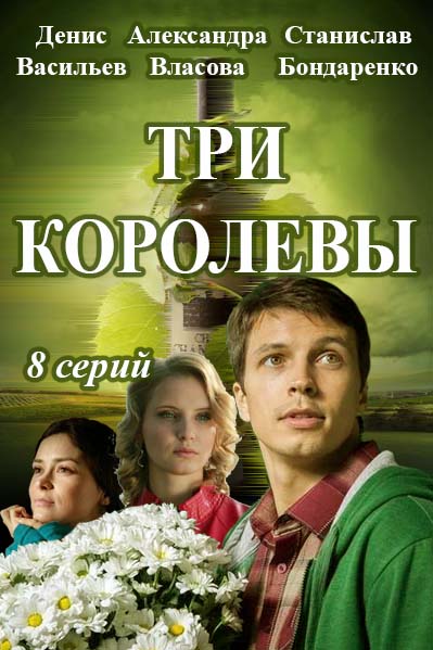 Три королевы [1-8 серии из 8] (2016) WEB-DL 720p