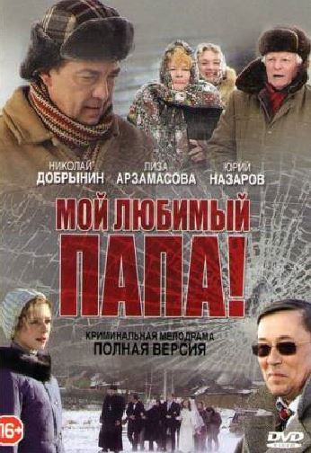 Мой любимый папа! [1-8 серии из 8] (2014) HDTVRip-AVC