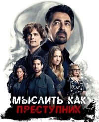 Мыслить как преступник (12 сезон: 1-9 серии из 22) (2016-2017) HDTVRip