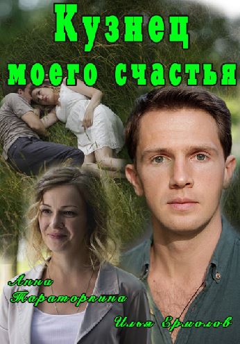 Кузнец моего счастья (2016) HDTVRip