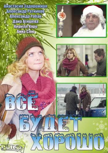 Все будет хорошо [1-4 серии из 4] (2013) HDTVRip-AVC