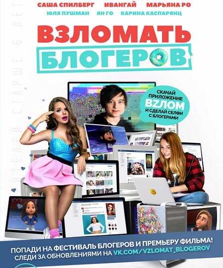 Взломать блогеров (2016) WEB-DL 720p